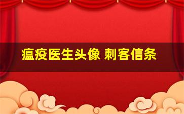 瘟疫医生头像 刺客信条